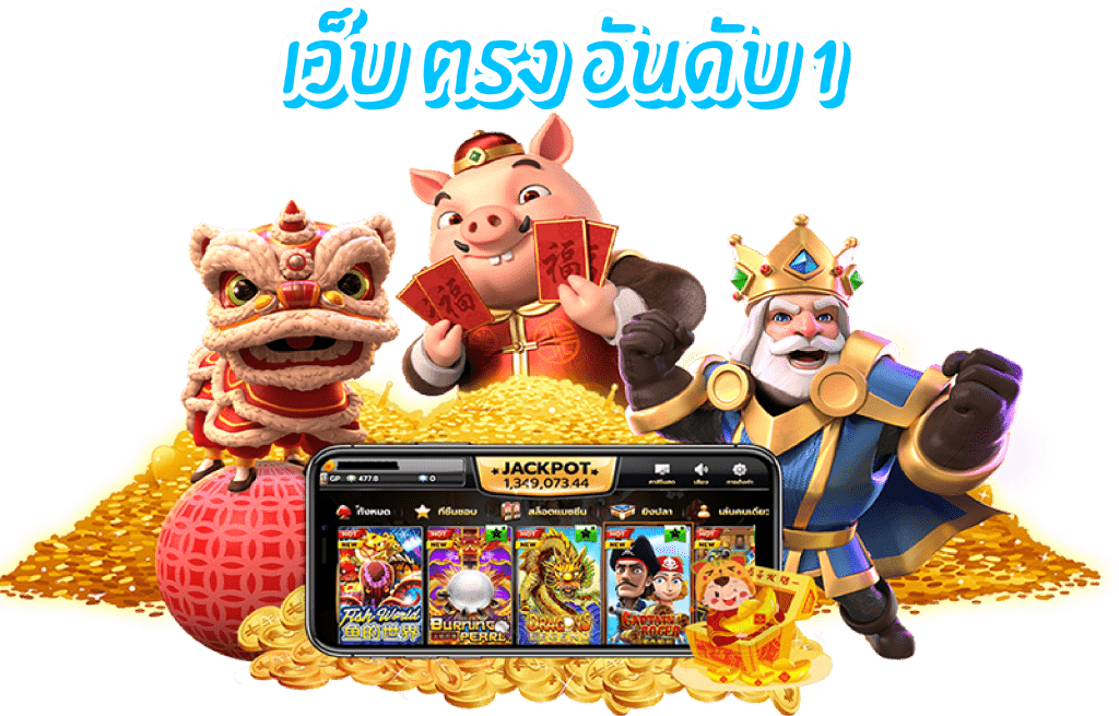 Pg slot เว็บตรง อันดับ 1