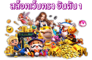 Pg slot เว็บตรง อันดับ 1