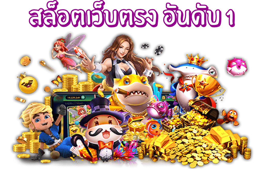 Pg slot เว็บตรง อันดับ 1